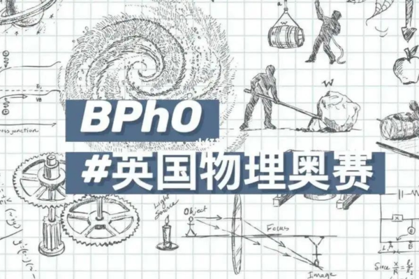 BPhO竞赛全解析 赛制分数线+真题福利