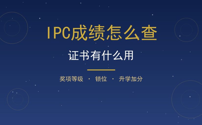 IPC成绩怎么查？证书有什么用与奖项等级一次讲清