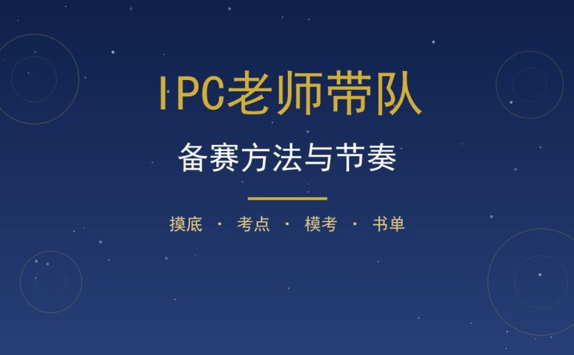 IPC老师怎么带学生备赛？任课老师与指导老师带队节奏
