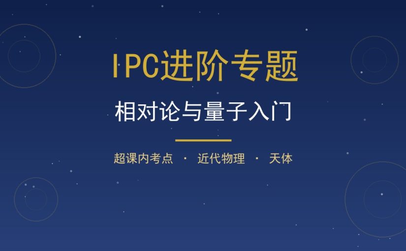 IPC进阶专题考点：相对论与量子入门这类超课内怎么补