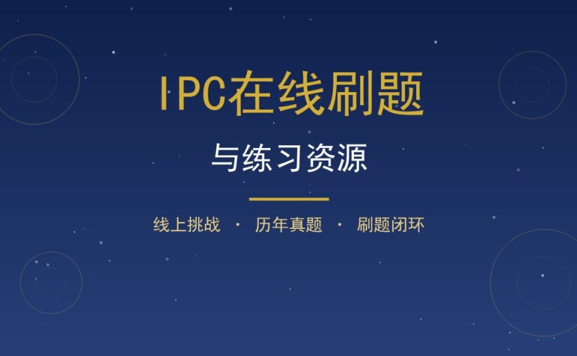 IPC在线刷题工具与练习资源：线上挑战和历年真题怎么用