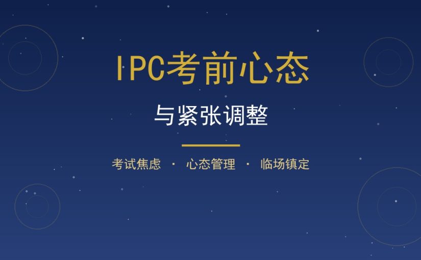 IPC考前紧张怎么调整？考试焦虑应对方法一次讲清