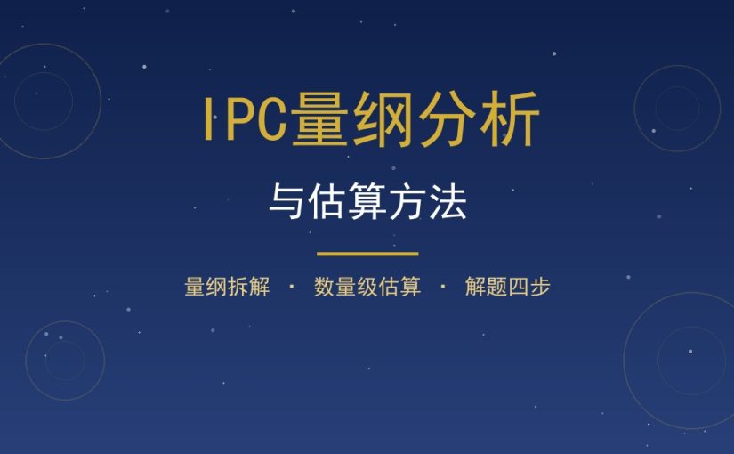 IPC量纲分析与估算怎么做？物理解题方法拆解