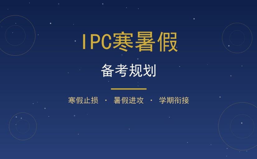IPC寒暑假怎么备考？假期集中冲刺规划一次讲清