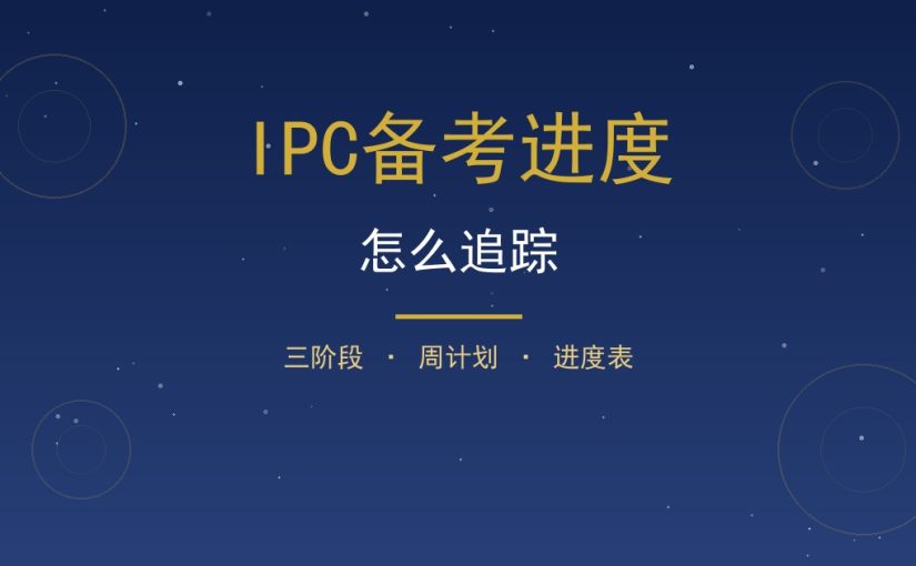 IPC备考进度怎么追踪？周计划与进度追踪表全攻略