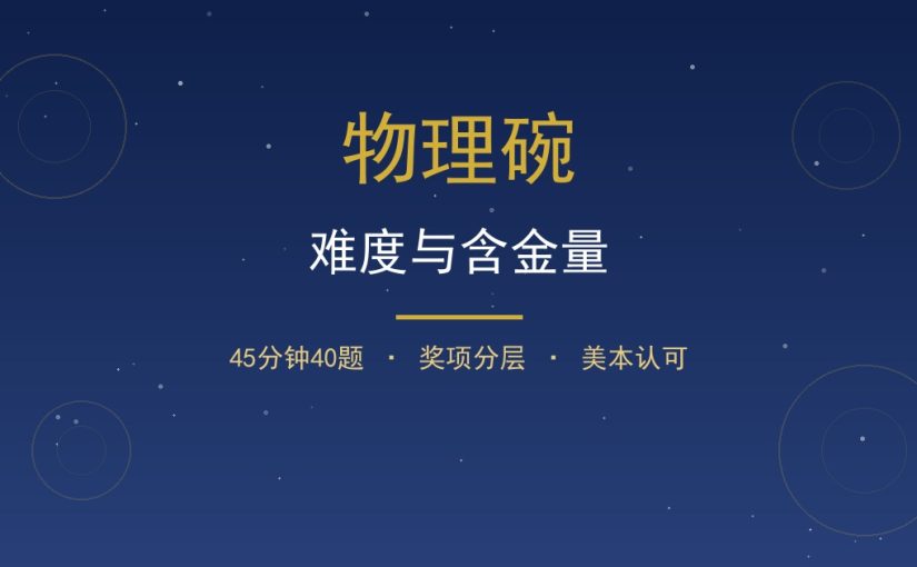 物理碗难度与含金量：45分钟40题值不值得冲