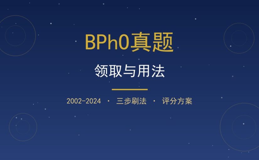BPhO真题怎么领取和刷？2002-2024高清版用法详解