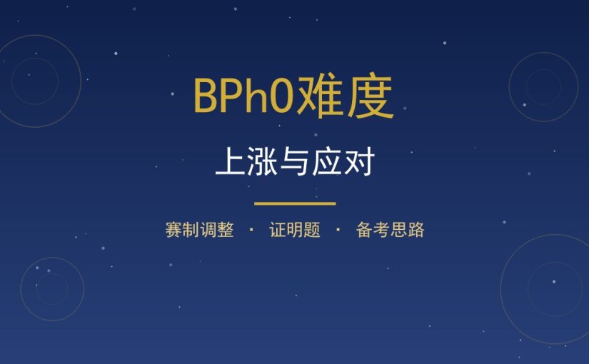 BPhO难度上涨了吗？赛制变化后的备考思路一次讲清