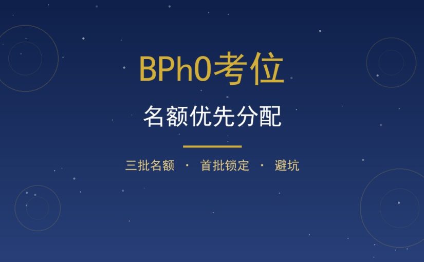 BPhO考位怎么抢？名额优先分配与首批锁定避坑指南