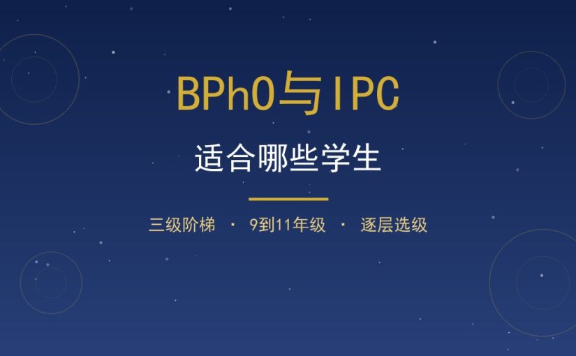 BPhO和IPC适合哪些学生？9到11年级适合人群拆解