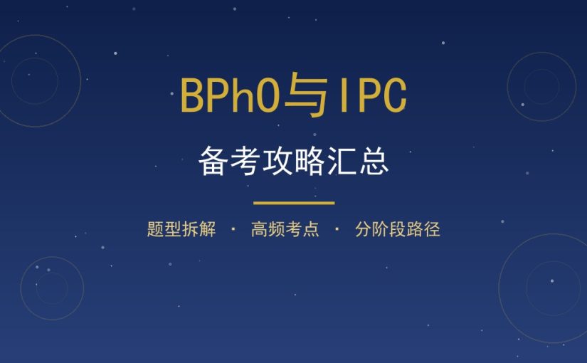 BPhO和IPC备考攻略汇总：从刷真题到冲金奖完整路径