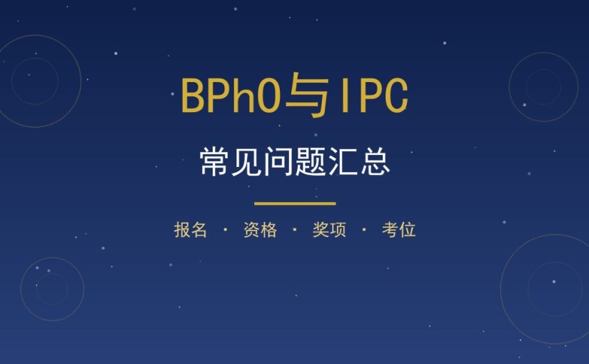 BPhO和IPC常见问题汇总：报名资格奖项备考一次讲清