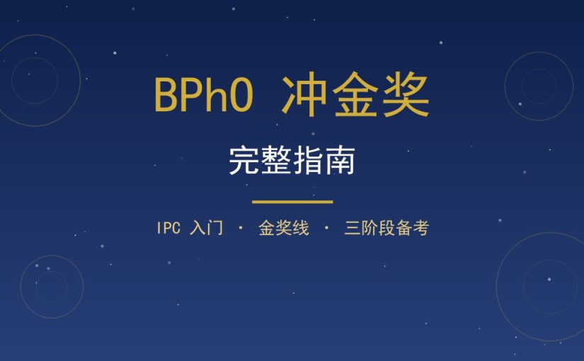 BPhO冲金奖完整指南：从IPC到Round 1金奖备考攻略