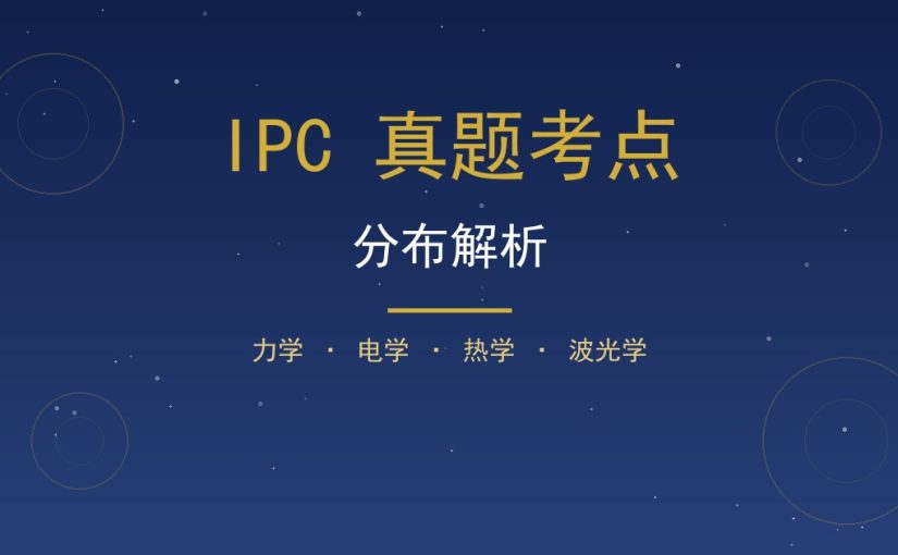 IPC真题考点分布解析：力学电学热学波与光学高频考点拆解