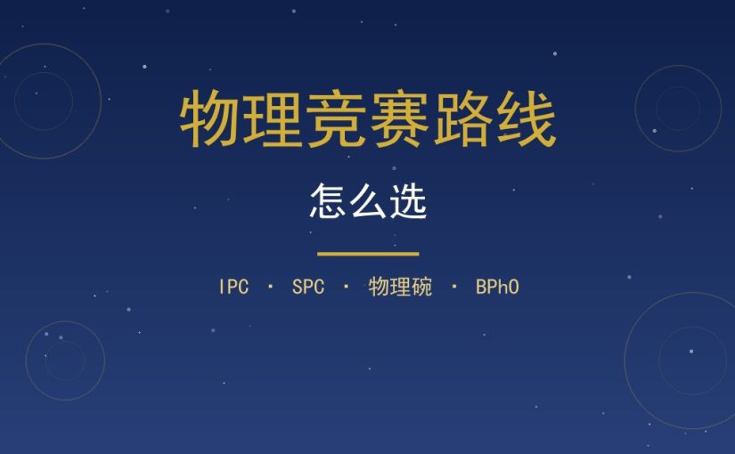 物理竞赛路线怎么选：IPC、SPC、物理碗、BPhO全景规划