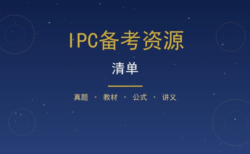 IPC物理竞赛备考资源清单：真题教材公式讲义一次配齐