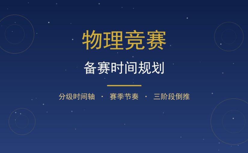 物理竞赛备赛时间规划：从IPC到BPhO的年级与赛季时间轴