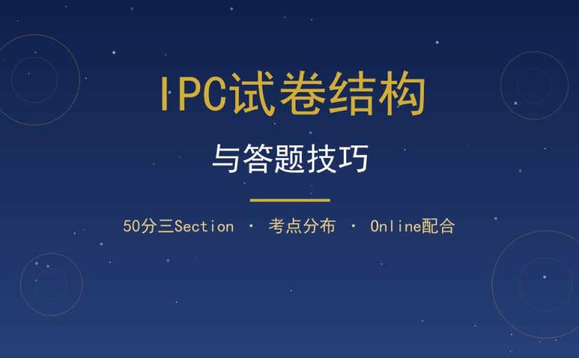 IPC试卷结构详解：满分50分三个Section的答题技巧
